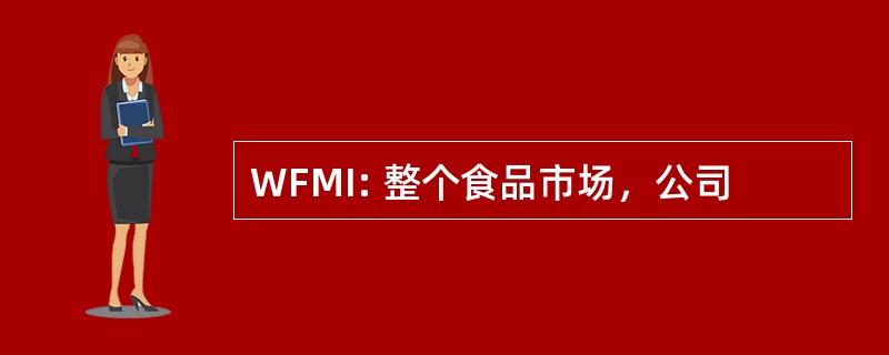 WFMI: 整个食品市场，公司