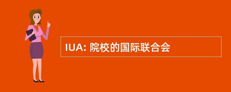 IUA: 院校的国际联合会