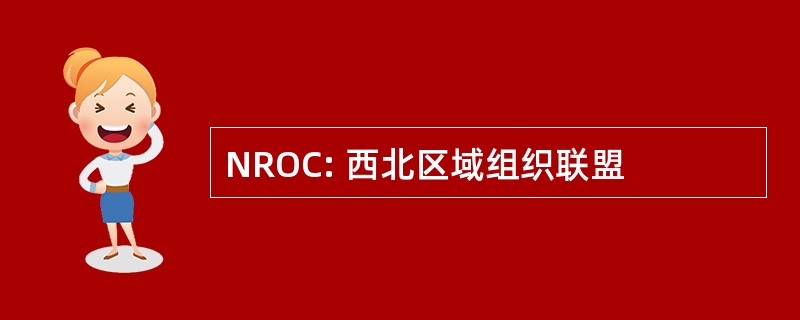 NROC: 西北区域组织联盟