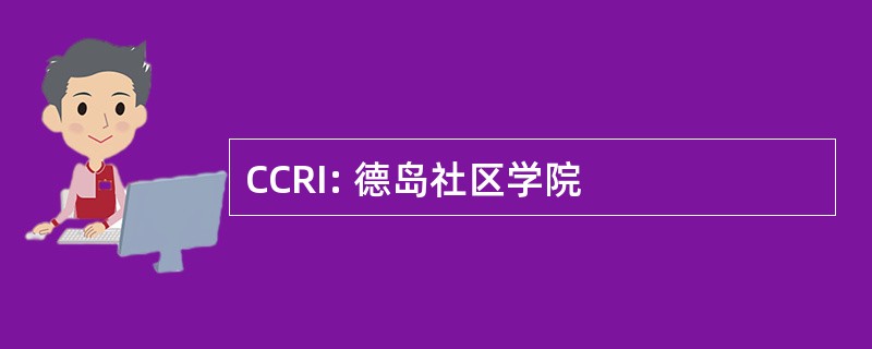 CCRI: 德岛社区学院