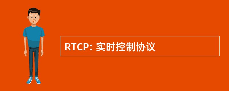 RTCP: 实时控制协议