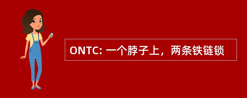 ONTC: 一个脖子上，两条铁链锁