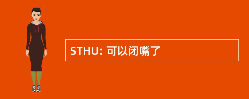 STHU: 可以闭嘴了