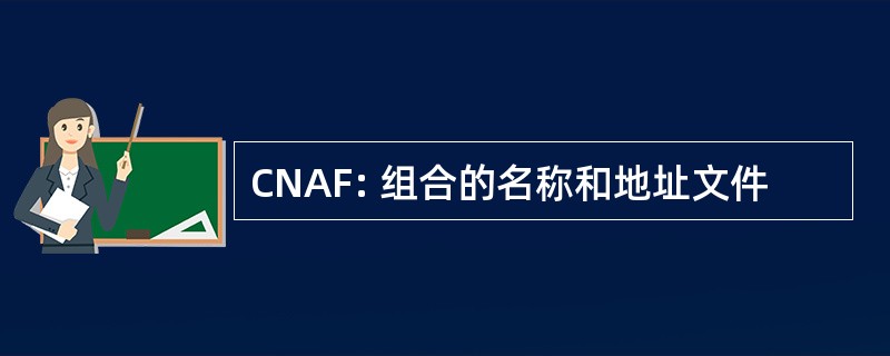 CNAF: 组合的名称和地址文件