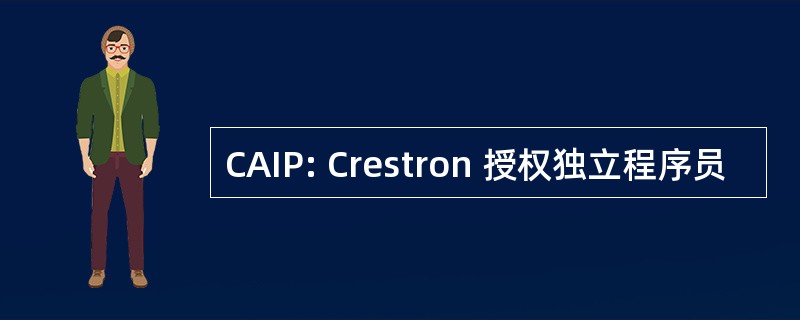 CAIP: Crestron 授权独立程序员