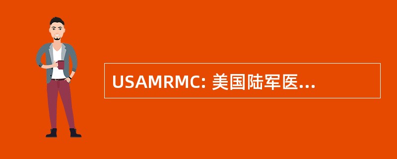 USAMRMC: 美国陆军医学研究与物资司令部