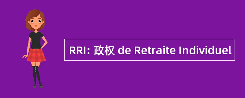 RRI: 政权 de Retraite Individuel