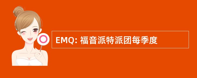 EMQ: 福音派特派团每季度