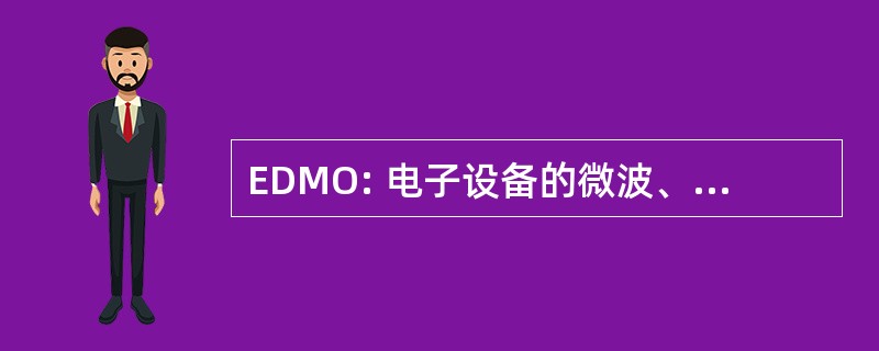 EDMO: 电子设备的微波、 光电应用国际研讨会