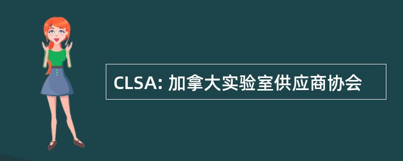 CLSA: 加拿大实验室供应商协会