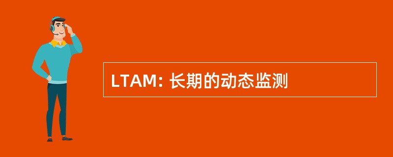 LTAM: 长期的动态监测