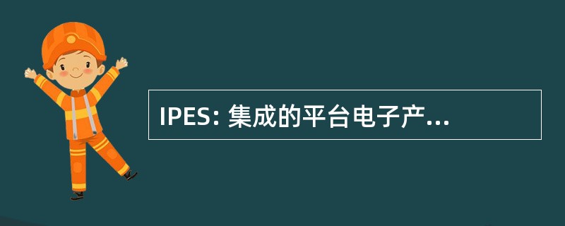 IPES: 集成的平台电子产品和传感器