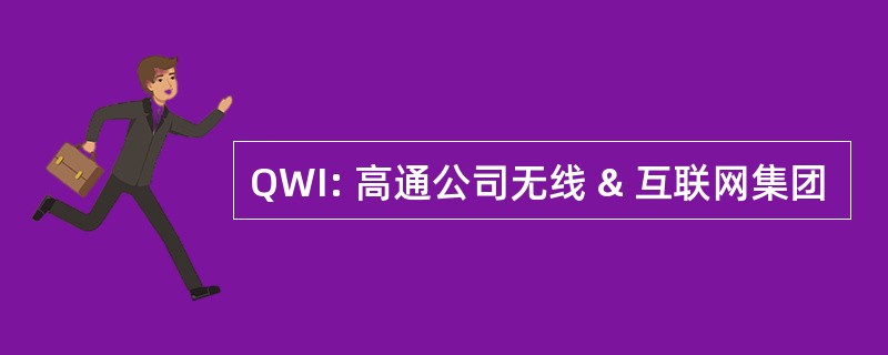 QWI: 高通公司无线 & 互联网集团