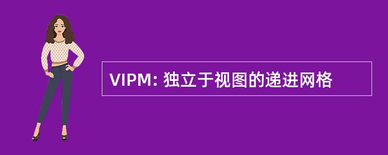 VIPM: 独立于视图的递进网格