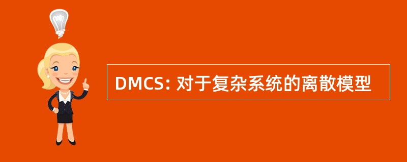 DMCS: 对于复杂系统的离散模型