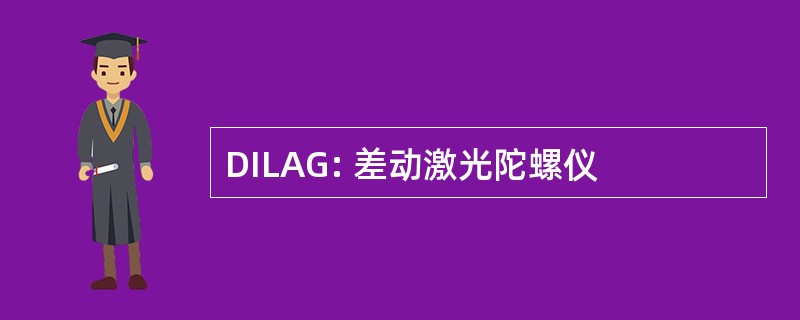 DILAG: 差动激光陀螺仪