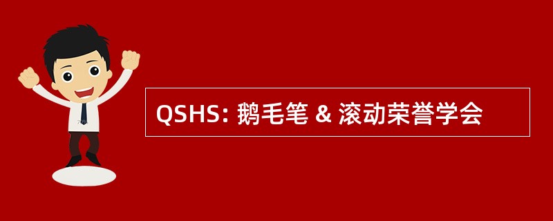 QSHS: 鹅毛笔 & 滚动荣誉学会