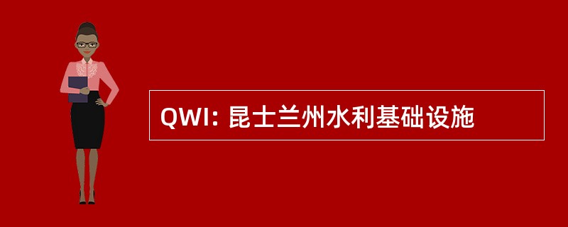 QWI: 昆士兰州水利基础设施