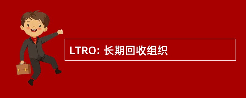 LTRO: 长期回收组织