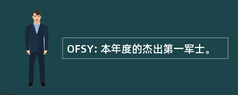 OFSY: 本年度的杰出第一军士。