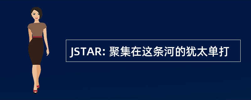 JSTAR: 聚集在这条河的犹太单打