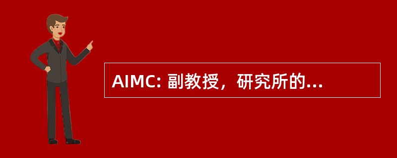 AIMC: 副教授，研究所的管理咨询公司