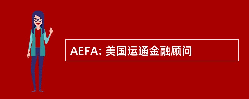 AEFA: 美国运通金融顾问