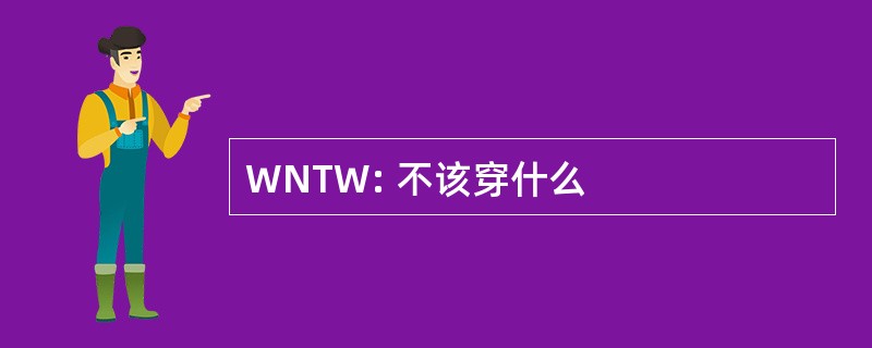 WNTW: 不该穿什么