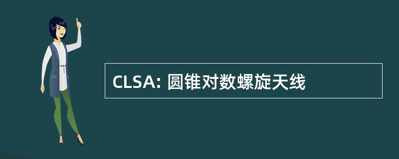 CLSA: 圆锥对数螺旋天线