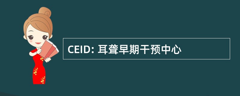 CEID: 耳聋早期干预中心