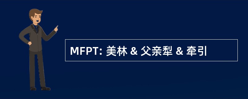 MFPT: 美林 & 父亲犁 & 牵引