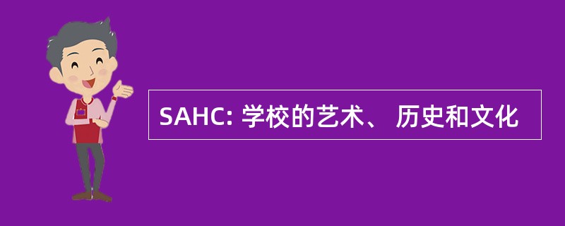 SAHC: 学校的艺术、 历史和文化