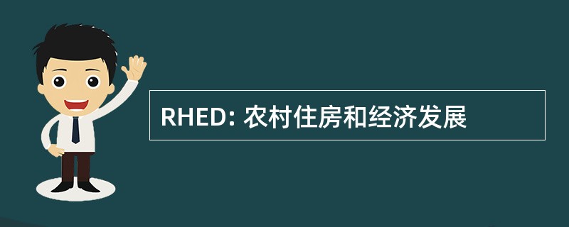 RHED: 农村住房和经济发展