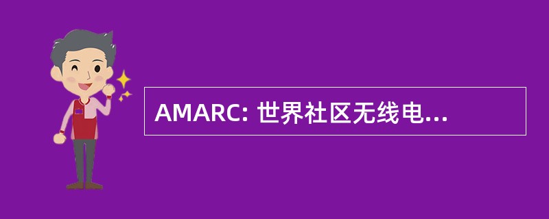 AMARC: 世界社区无线电广播人员协会