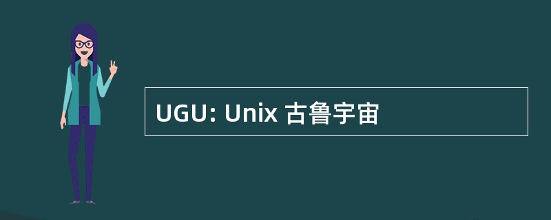 UGU: Unix 古鲁宇宙