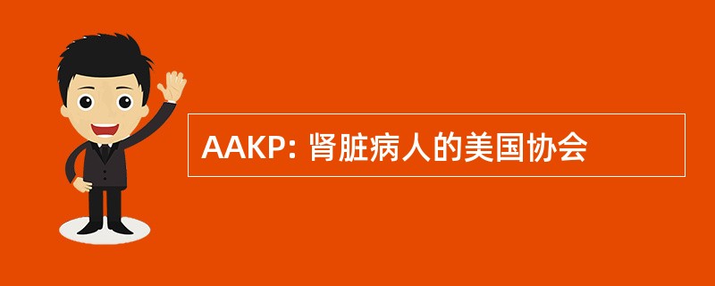 AAKP: 肾脏病人的美国协会