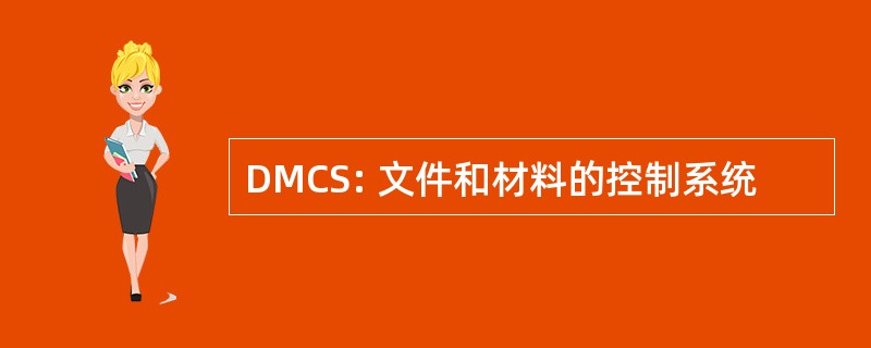 DMCS: 文件和材料的控制系统