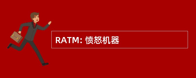 RATM: 愤怒机器