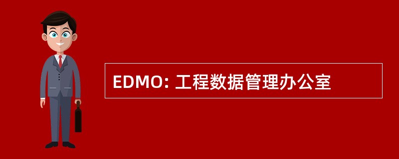 EDMO: 工程数据管理办公室