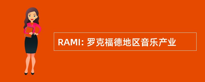 RAMI: 罗克福德地区音乐产业