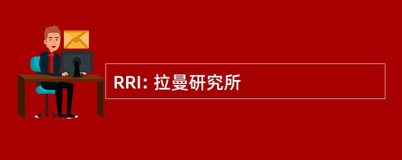 RRI: 拉曼研究所