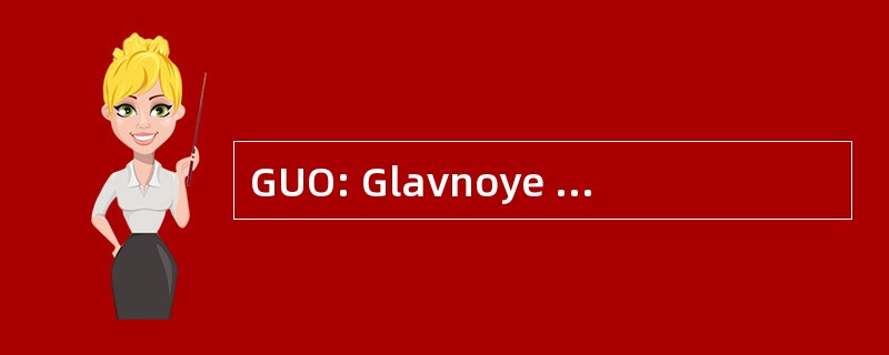 GUO: Glavnoye Upravleniye Okhraneniya