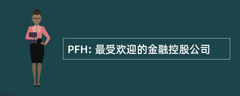 PFH: 最受欢迎的金融控股公司