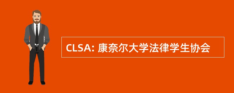 CLSA: 康奈尔大学法律学生协会