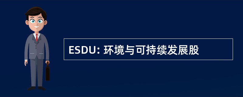 ESDU: 环境与可持续发展股