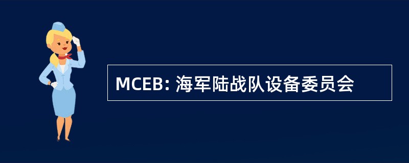 MCEB: 海军陆战队设备委员会