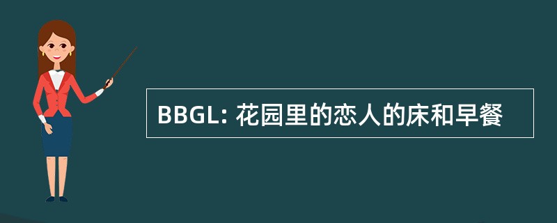 BBGL: 花园里的恋人的床和早餐