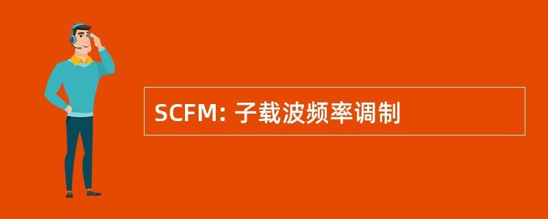 SCFM: 子载波频率调制