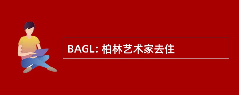 BAGL: 柏林艺术家去住