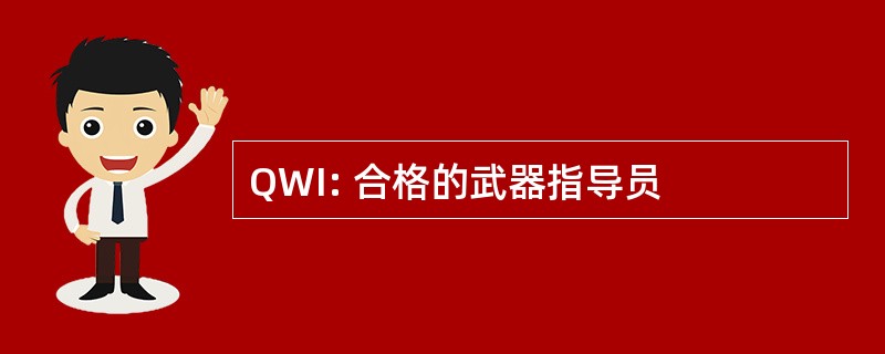 QWI: 合格的武器指导员